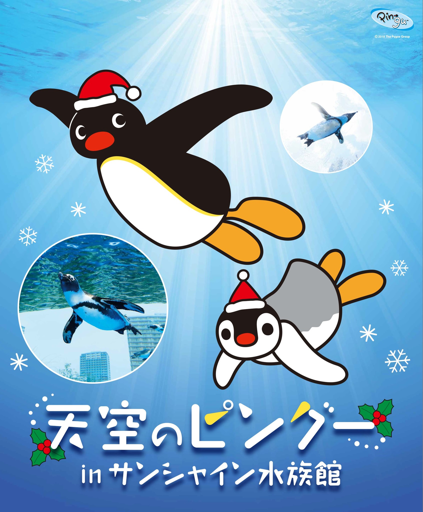 天空のピングー Inサンシャイン水族館 株式会社サンシャインシティのプレスリリース