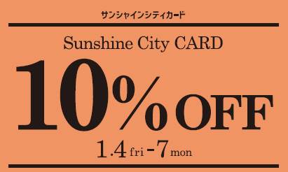 サンシャインシティカードで10 Off 19年 1月4日 金 1月7日 月 4日間 株式会社サンシャインシティのプレスリリース