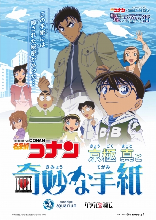 名探偵コナン 狙われた天空の街 サンシャインシティ 4月12日 金 5月19日 日 株式会社サンシャインシティのプレスリリース