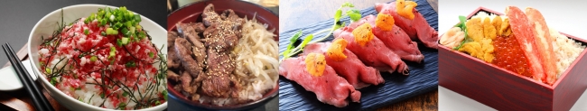 （画像左から）「牛とろ丼（1,000円）」「ジンカン丼（1,380円）」「道産牛の雲丹のせサーロイン肉寿司（1,400円）」「豪快三色弁当（2,200円）」