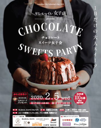 サンシャイン女子道 Presents チョコレートスイーツ女子会 株式会社サンシャインシティのプレスリリース