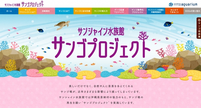 サンシャイン水族館サンゴプロジェクトWebサイト