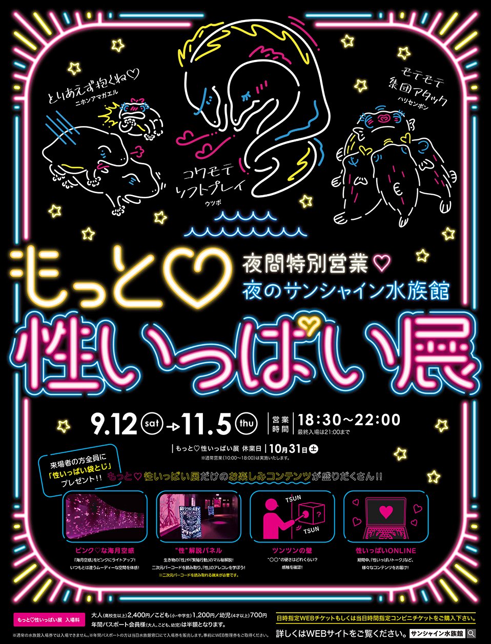 夜のサンシャイン水族館 もっと 性いっぱい展 9月12日 土 11月5日 木 各日18 30 開催 株式会社サンシャインシティのプレスリリース