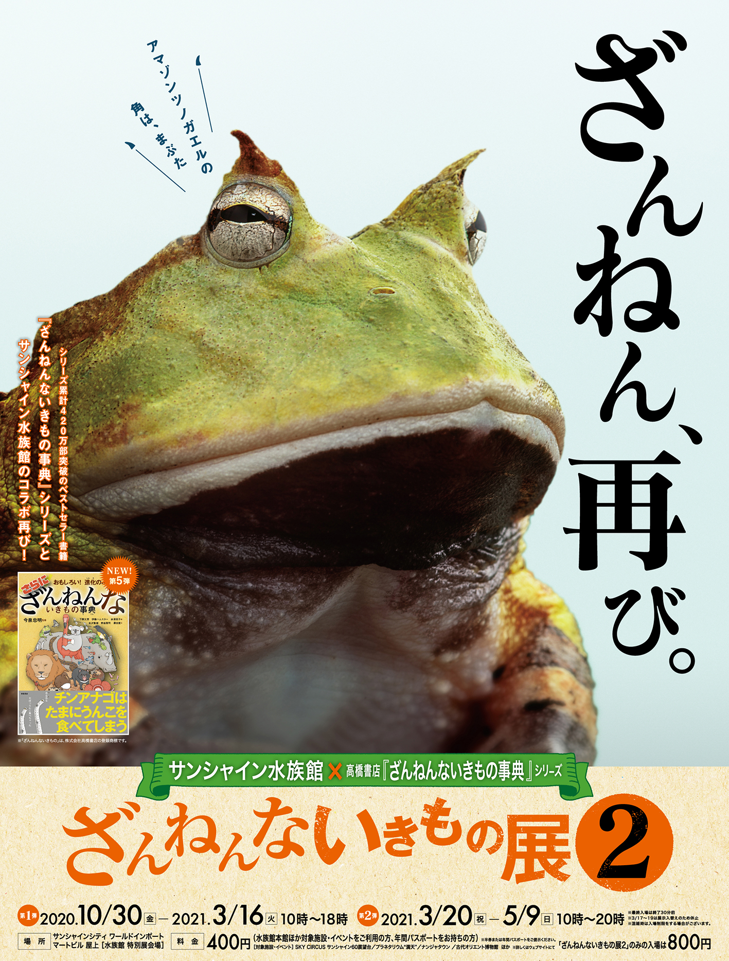 サンシャイン水族館 高橋書店 ざんねんないきもの事典 シリーズコラボ展 ざんねんないきもの展２ 株式会社サンシャインシティのプレスリリース