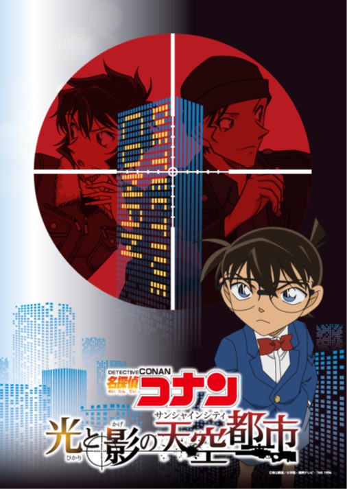 名探偵コナン 光と影の天空都市 サンシャインシティ 4月9日 金 6月13日 日 株式会社サンシャインシティのプレスリリース
