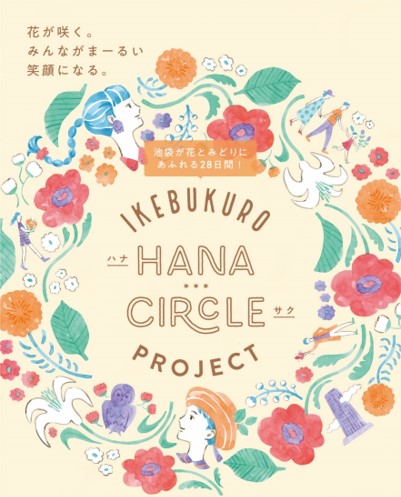 Ikebukuro Hana Circle Project 花 とみどりにあふれた池袋で心豊かに 何度でも訪れたくなるまちへ 株式会社サンシャインシティのプレスリリース