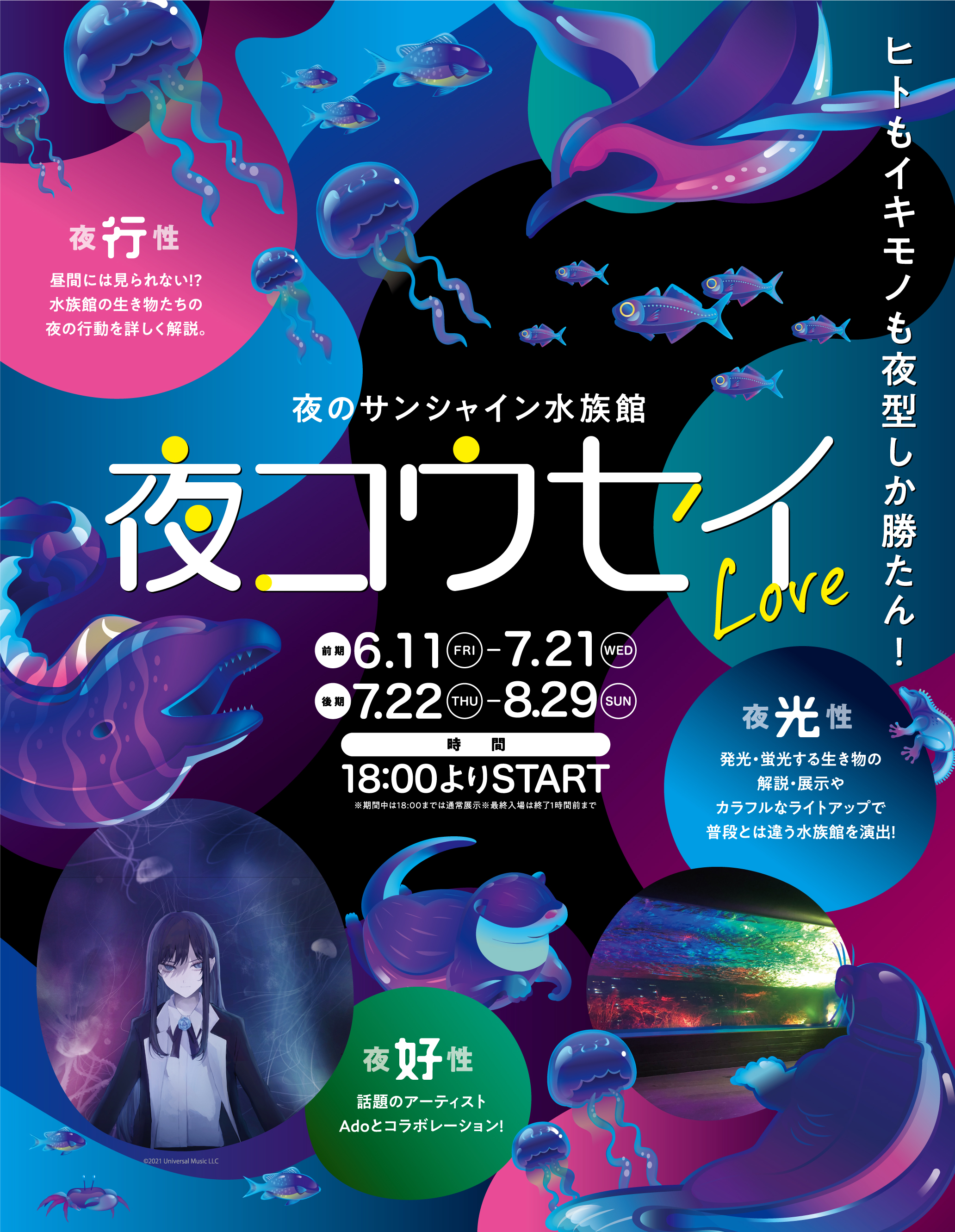 夜のサンシャイン水族館 夜コウセイlove 開催 6月11日 金 8月29日 日 各日18 00 株式会社サンシャインシティのプレスリリース