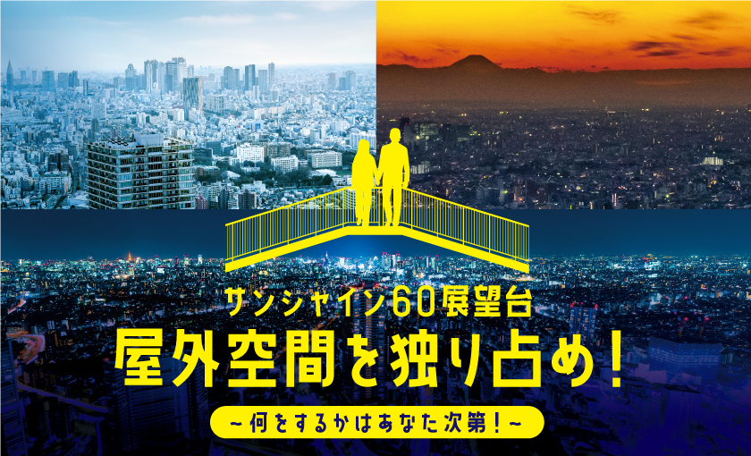 サンシャイン60展望台 屋外空間を独り占め 何をするかはあなた次第 8月1日 日 9月26日 日 株式会社サンシャイン シティのプレスリリース