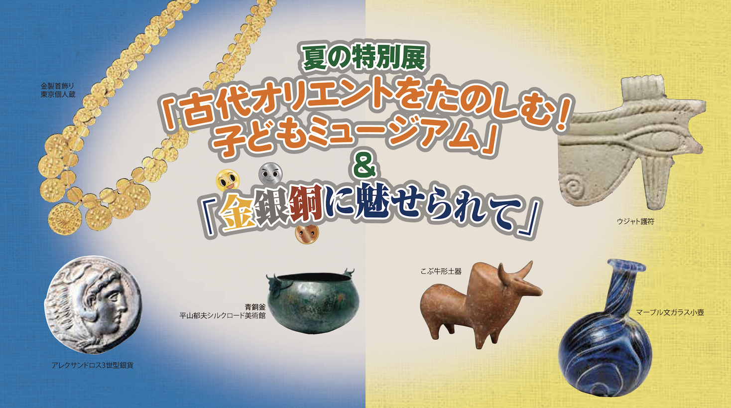 ≪古代オリエント博物館 2021年夏の特別展≫「古代オリエントを