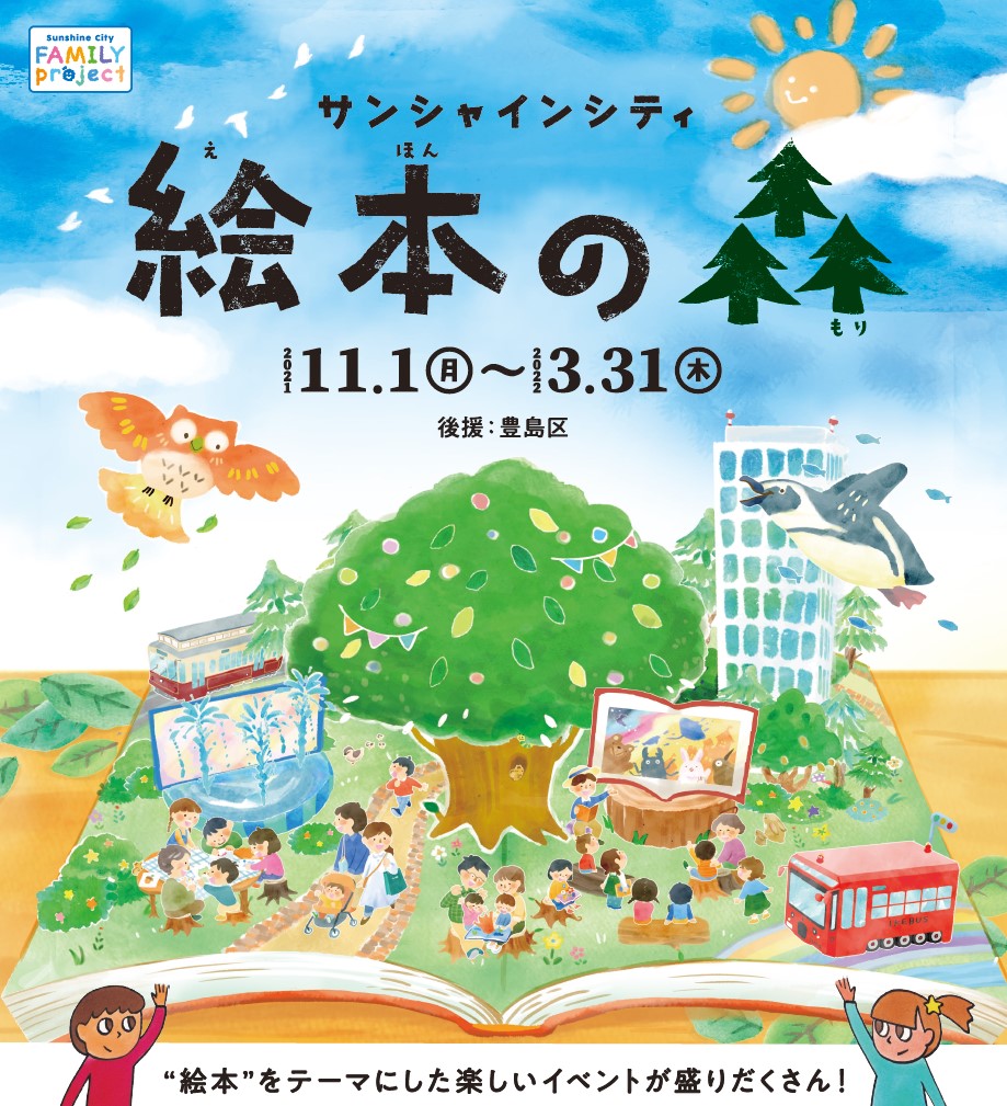 絵本をテーマにしたイベントが盛りだくさん サンシャインシティ 絵本の森 株式会社サンシャインシティのプレスリリース