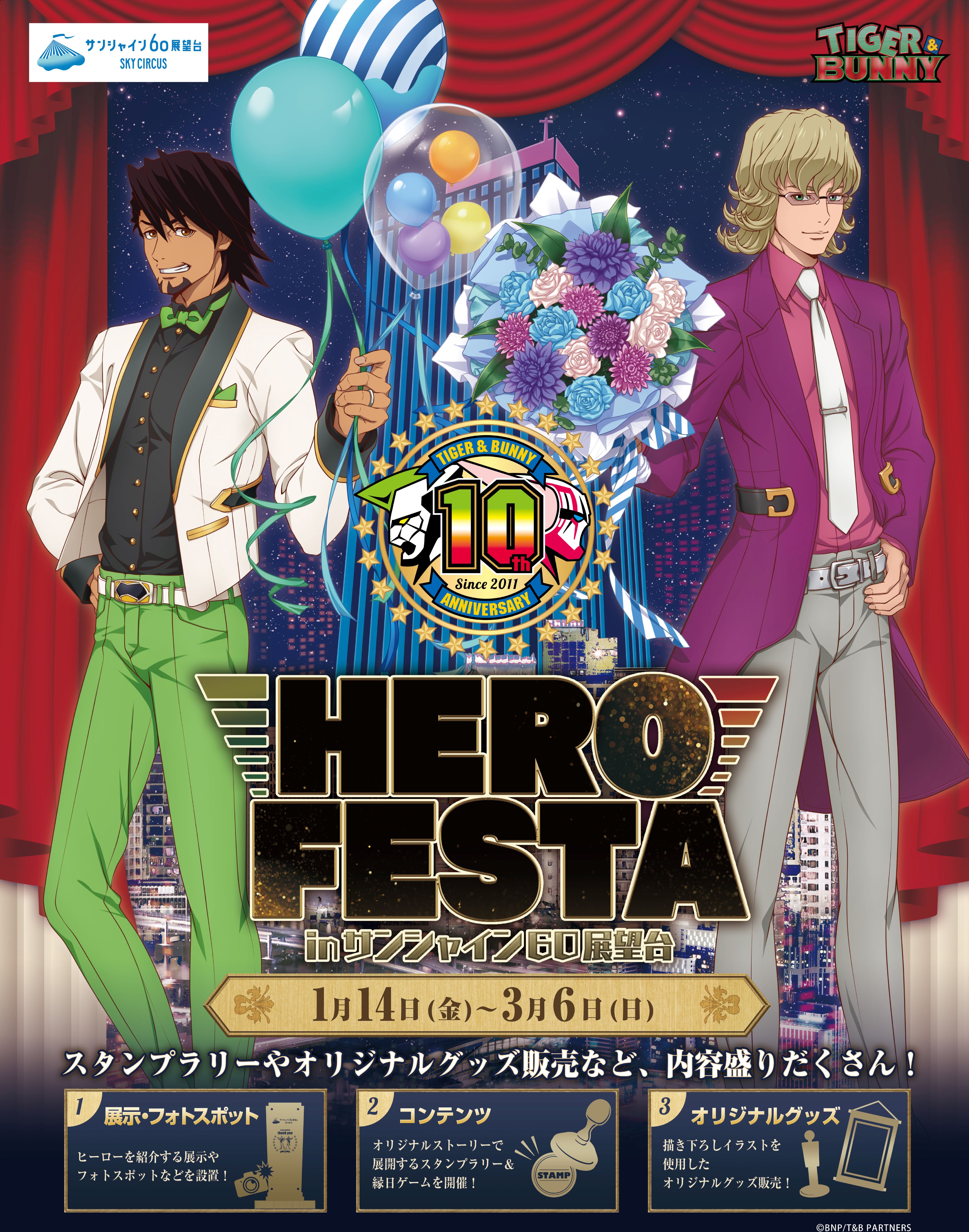 TIGER & BUNNY HERO FESTA in サンシャイン60展望台｜株式会社