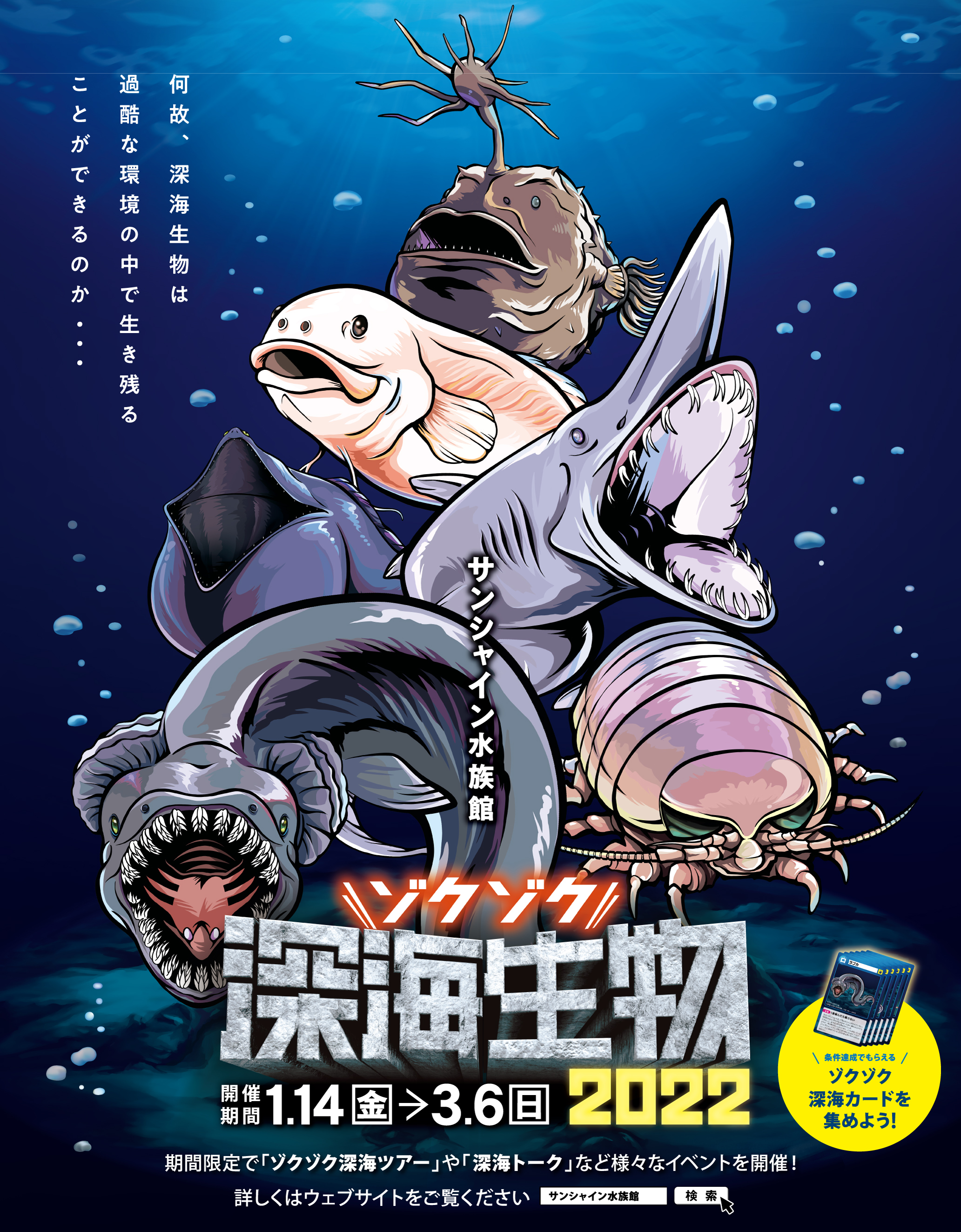 サンシャイン水族館 ゾクゾク深海生物22 株式会社サンシャインシティのプレスリリース