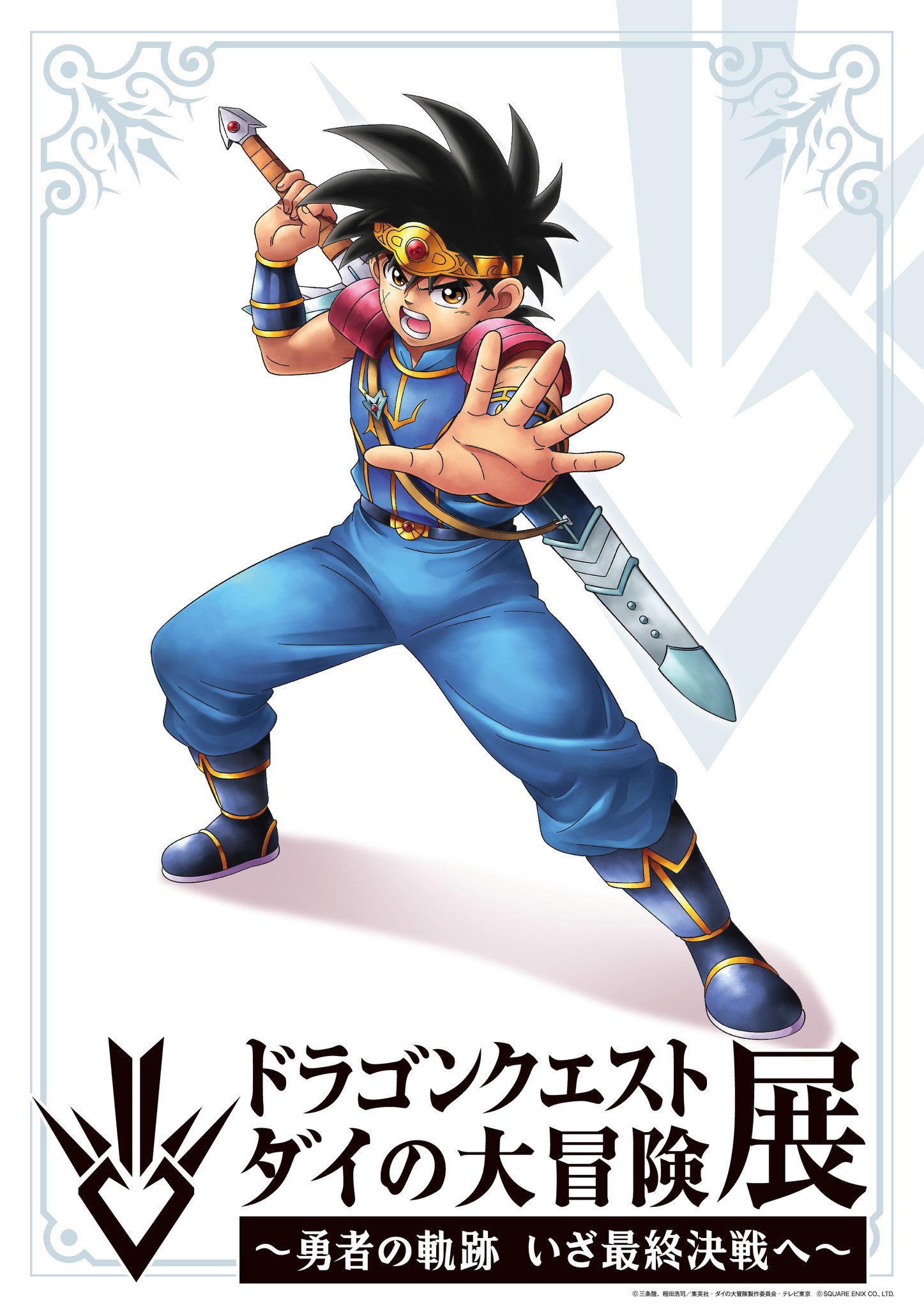 イベントチケット販売開始 ドラゴンクエスト ダイの大冒険 展 勇者の軌跡 いざ最終決戦へ ビジュアル解禁 株式会社サンシャインシティのプレスリリース