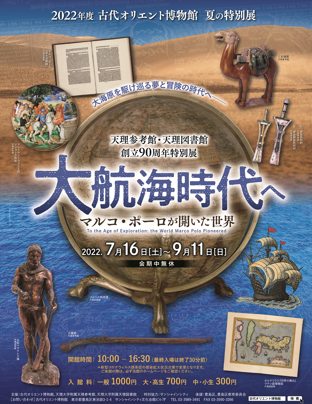 2022年度 古代オリエント博物館 夏の特別展「大航海時代へ －マルコ