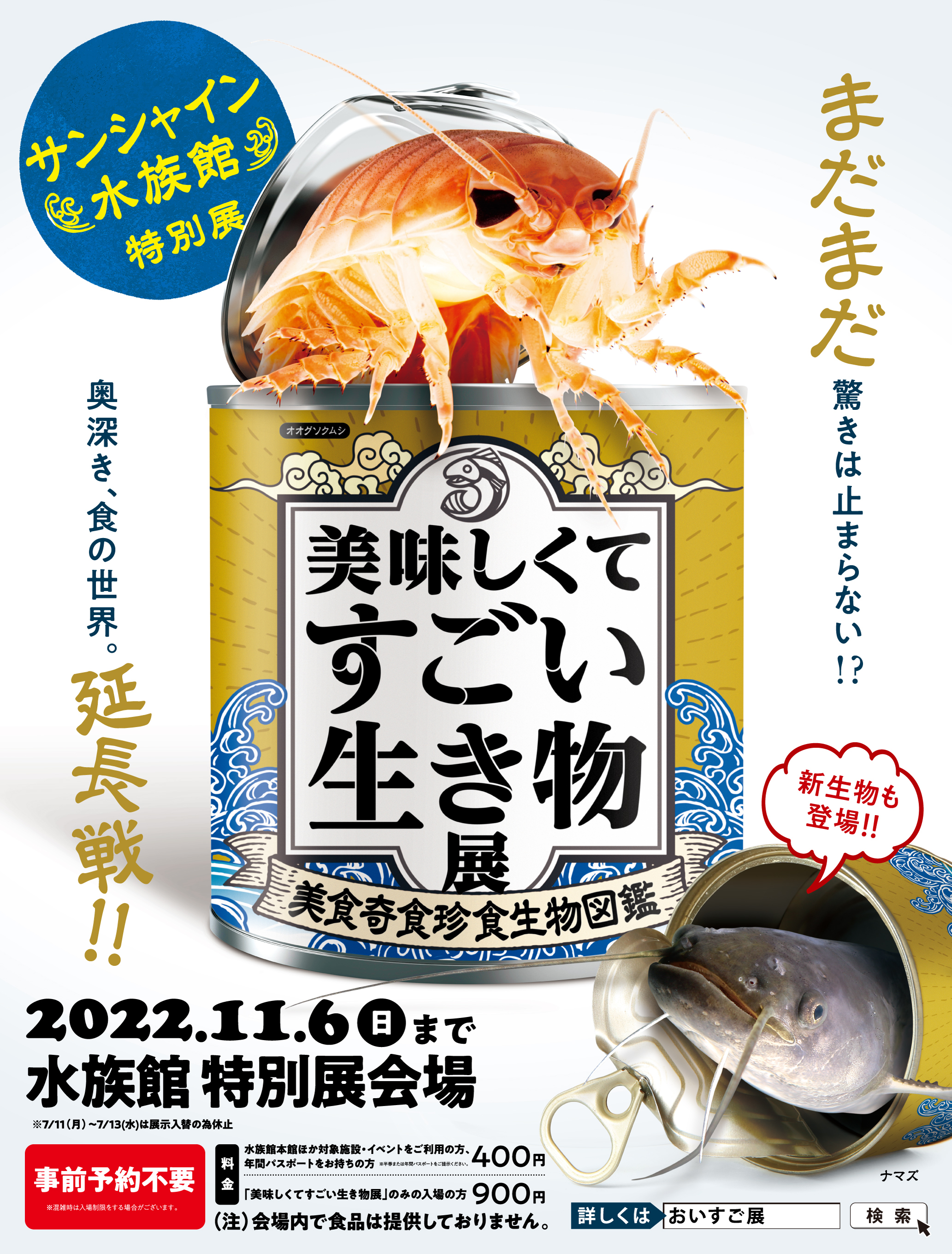 ご好評につき11月6日 日 まで開催期間延長が決定 サンシャイン水族館 特別展 美味しくてすごい生き物展 美食奇食珍食 生物図鑑 株式会社サンシャインシティのプレスリリース