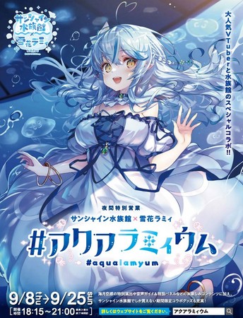 5月21日にチャンネル登録者数100万人超えを達成 大人気vtuberとコラボした夜の水族館 夜間特別営業 サンシャイン水族館 雪花ラミィ アクアラミィウム 株式会社サンシャインシティのプレスリリース