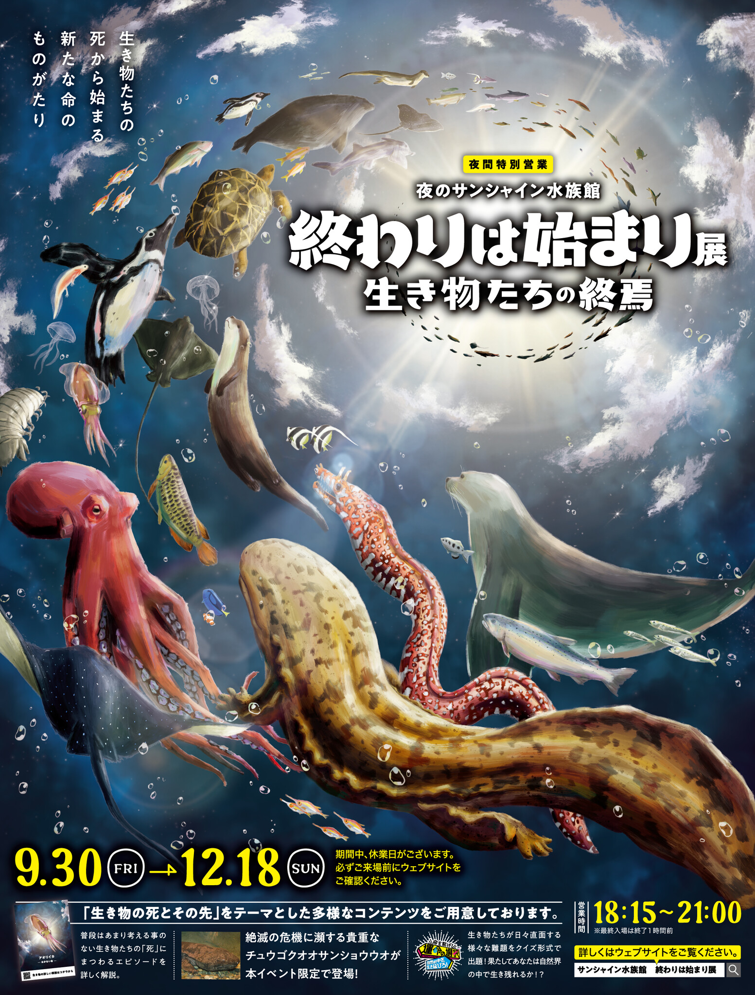 夜のサンシャイン水族館 終わりは始まり展 生き物たちの終焉 自らの命を次なる命につなげようとする 生き物 の命の尊さ を知る新たなイベント 株式会社サンシャインシティのプレスリリース