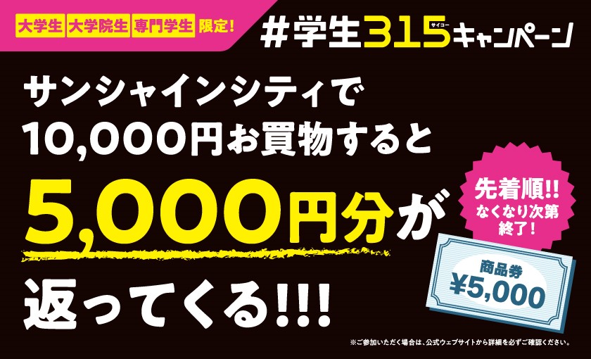 合計10,000円以上のお買い物で5,000円分の商品券が返ってくる