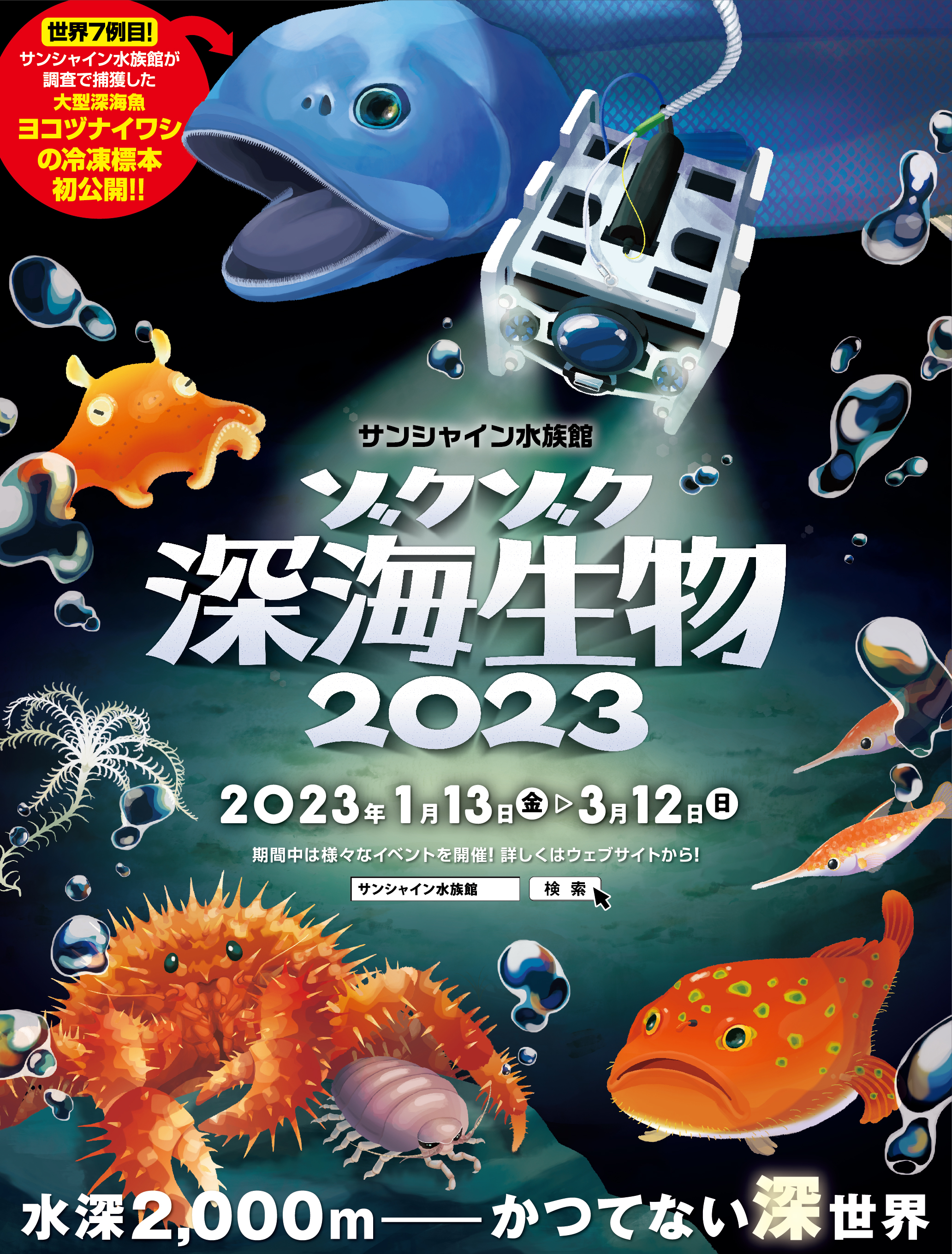 サンシャイン水族館「ゾクゾク深海生物2023」*2023年1月13日（金）～3