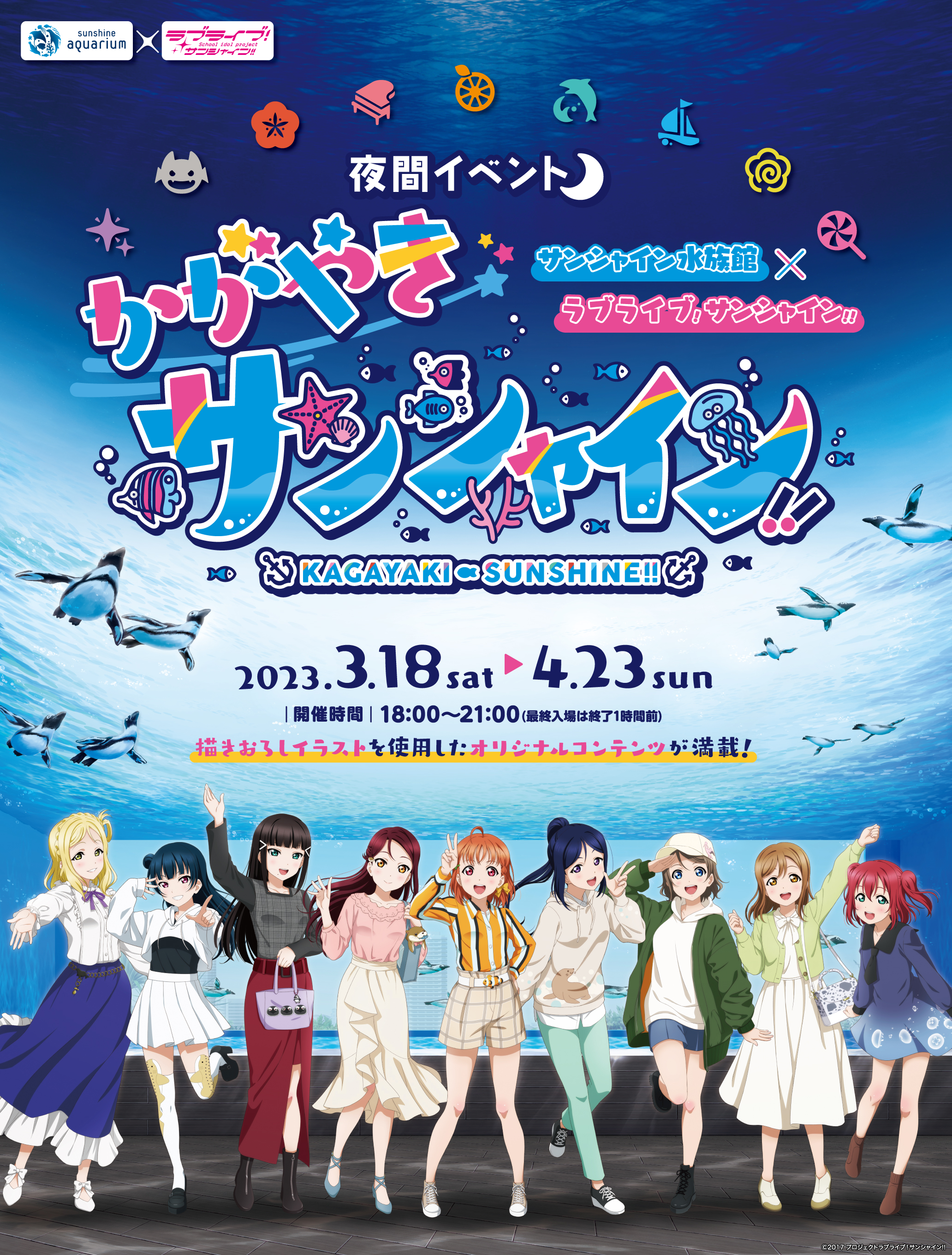 夜間イベント サンシャイン水族館×ラブライブ！サンシャイン