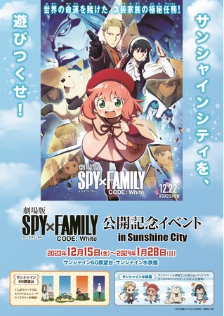 劇場版 SPY×FAMILY CODE: White』公開記念イベントin Sunshine City