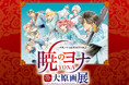 貴重な原画が220点以上!「暁のヨナ」史上最大規模の原画展!『~草凪みずほ画業20周年記念~ 暁のヨナ大原画展』