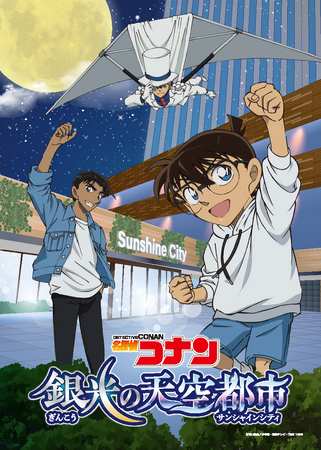 アニメ「名探偵コナン」とのコラボイベント開催決定！『名探偵コナン 銀光の天空都市（ぎんこうのサンシャインシティ）』