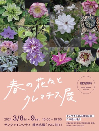 春の花々とクレマチス展＊3月8日（金）・9日（土）＊