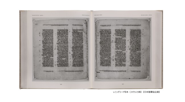 レニングラード写本（ファクシミリ版） 1998年（原本1008年）　【日本聖書協会蔵】