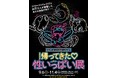 サンシャイン水族館 夜間特別営業「帰ってきた♡性いっぱい展」2024年9月6日（金）～11月4日（月・祝）