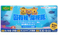 国連でSDGsが採択された9月25日に合わせ「サンシャイン水族館 SDGs Week」を開催【9月16日(月・祝)~9月25日(水)】