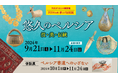 古代オリエント博物館 2024年度 秋の特別展「悠久のペルシア-技・美・伝統-」