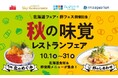 食欲の秋!“食”に関連したイベントと連動したサンシャインシティ各店のメニュー・「北海道食材」と「卵」の2つのテーマが楽しめる秋の味覚レストランフェア