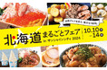 海鮮、肉、ご当地ラーメン、話題のスイーツなど絶品グルメ58店舗が大集結!約3,000㎡の会場で“できたて”を楽しめる都内最大級の北海道物産展<北海道まるごとフェアinサンシャインシティ2024>