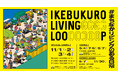 テーマは【循環&ネイバーフッド】。“まちなかリビングのある日常”を広げる『IKEBUKURO LIVING LOOP』スペシャルマーケット開催!(11/1~4)