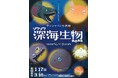 サンシャイン水族館が新技術を駆使して普段は見ることのできない深海生物の秘密に迫る! ゾクゾク深海生物2025 ~奇妙奇怪ヘンテコ深海生物~【2025年1月17日(金)~3月16日(日)】
