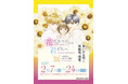 初開催!「~中条比紗也 画業30周年の軌跡~花ざかりの君たちへ展」