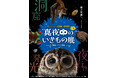 サンシャイン水族館 特別展「真夜中のいきもの展」*3月14日(金)~11月24日(月・振)*
