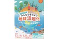3月5日はサンゴの日!みんなで考えよう地球温暖化 ~サンゴの白化と環境変動~ 3月1日(土)~3月31日(月)