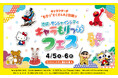 サンシャインシティ内にあるキャラクター店舗が大集合!各店舗の特別ステージなどイベントが“もりっ“だくさん キャラもりっフェス