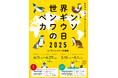 世界ペンギン・カワウソの日2025 in サンシャイン水族館<見て、聴いて、感じて、考えよう~生き物たちからのSOS~>