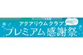 水族館&いきものを深堀り!発見がいっぱい!サンシャイン水族館いきものディスカバリー通信vol.25「アクアリウムクラブ プレミアム感謝祭」