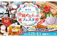 物産展や三線ライブなど沖縄を体感できる初夏のイベント「第16回 サンシャインシティ 沖縄めんそーれフェスタ」 が池袋で開催【5月23日(金)~6月1日(日)】
