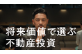 将来価値で選ぶ不動産投資ブランド「LENZ」、4月4日（土）より関東で初のテレビCMを開始