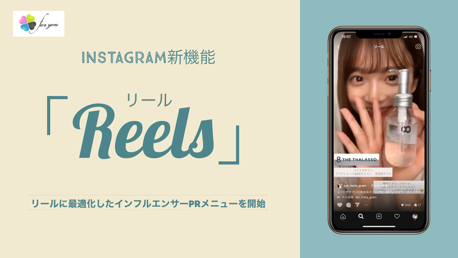 Instagramの新機能「リール（Reels）」に対応したインフルエンサーメニュー、SNSを中心とした広告メディア事業とタレントパートナー