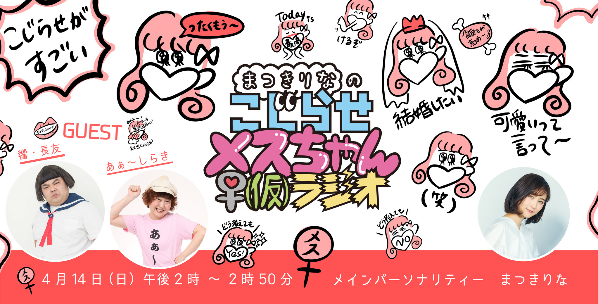 4月14日 日 放送 渋谷クロスfm番組 まつきりなのこじらせメスちゃん 仮 ラジオ 第7回ゲストにお笑いタレント 響 長友 と あぁ しらき が出演決定 株式会社for Youのプレスリリース