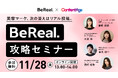 【11月28日13:00開催】美容・コスメブランド必見！「美容マーケ、次の答えはリアル投稿。BeReal. 攻略セミナー【BeReal. ✕ ContentAge】