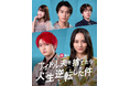 【岡田結実×村田祐基（超特急）】ContentAge制作作品が月間1位を獲得