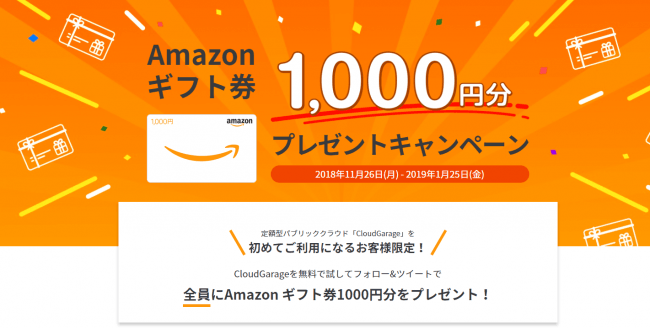 定額型パブリッククラウド Cloudgarage Amazon ギフト券1000円分