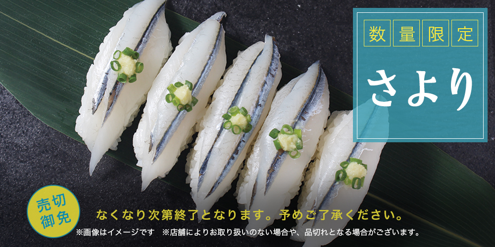 銀のさら が 旬 の食材の魅力を毎月発信 春ネタの代名詞 高級魚 さより を数量限定で販売 株式会社ライドオンエクスプレスホールディングスのプレスリリース